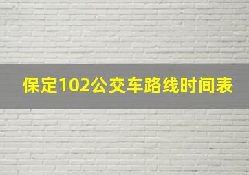 保定102公交车路线时间表