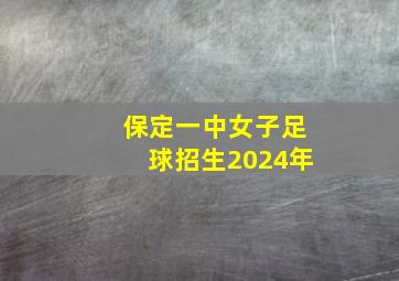 保定一中女子足球招生2024年