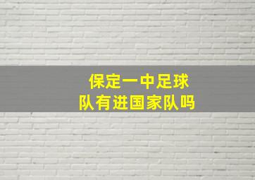 保定一中足球队有进国家队吗