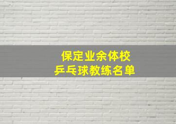 保定业余体校乒乓球教练名单