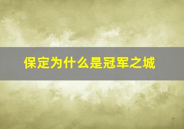 保定为什么是冠军之城