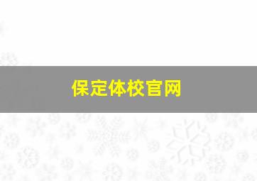 保定体校官网