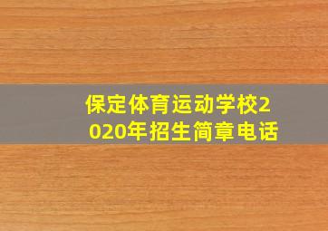 保定体育运动学校2020年招生简章电话