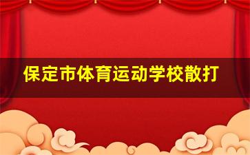 保定市体育运动学校散打