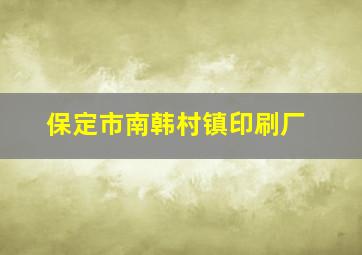 保定市南韩村镇印刷厂