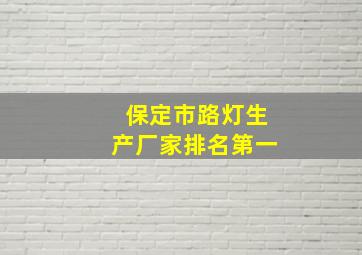 保定市路灯生产厂家排名第一