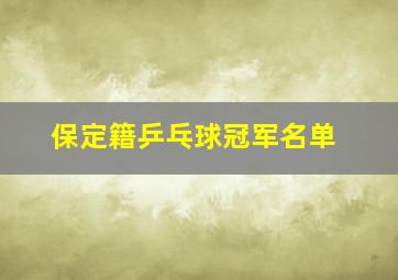 保定籍乒乓球冠军名单