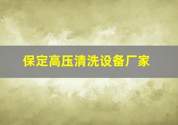 保定高压清洗设备厂家