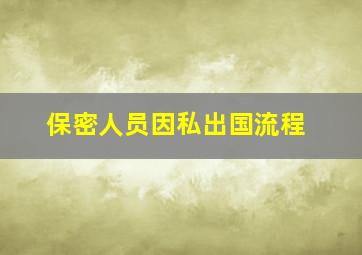 保密人员因私出国流程