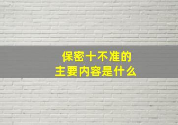 保密十不准的主要内容是什么