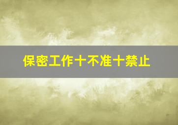 保密工作十不准十禁止