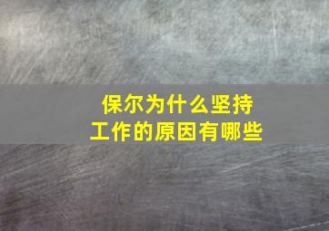 保尔为什么坚持工作的原因有哪些