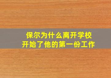 保尔为什么离开学校开始了他的第一份工作