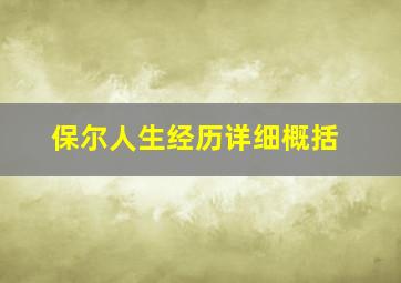 保尔人生经历详细概括