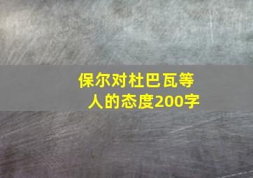 保尔对杜巴瓦等人的态度200字