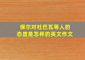 保尔对杜巴瓦等人的态度是怎样的英文作文