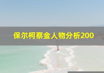 保尔柯察金人物分析200