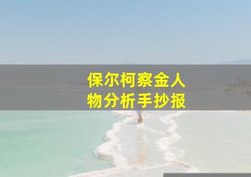 保尔柯察金人物分析手抄报