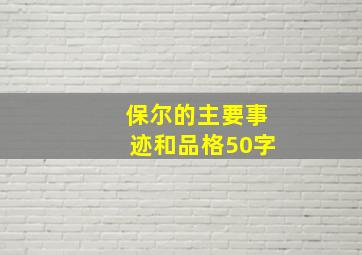 保尔的主要事迹和品格50字