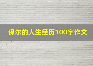 保尔的人生经历100字作文