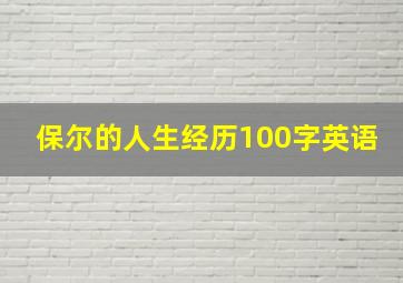 保尔的人生经历100字英语