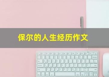 保尔的人生经历作文