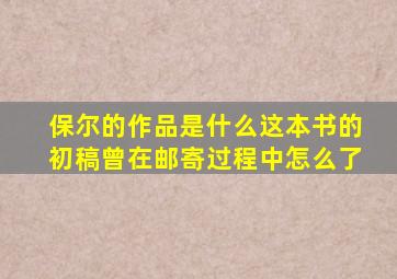 保尔的作品是什么这本书的初稿曾在邮寄过程中怎么了