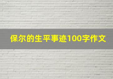 保尔的生平事迹100字作文