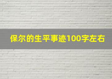 保尔的生平事迹100字左右