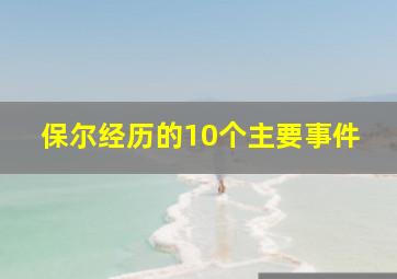 保尔经历的10个主要事件