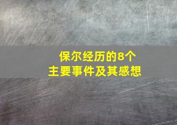 保尔经历的8个主要事件及其感想