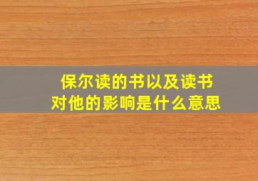 保尔读的书以及读书对他的影响是什么意思