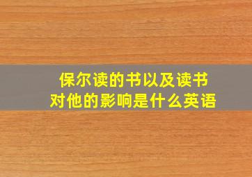 保尔读的书以及读书对他的影响是什么英语