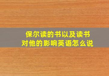 保尔读的书以及读书对他的影响英语怎么说