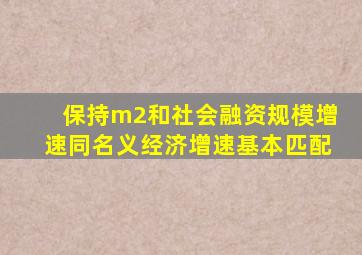 保持m2和社会融资规模增速同名义经济增速基本匹配