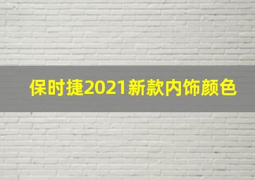 保时捷2021新款内饰颜色