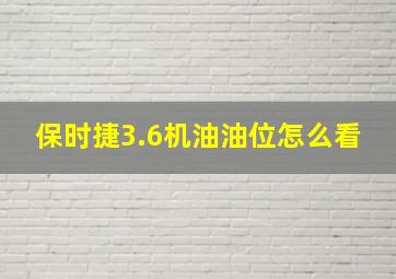 保时捷3.6机油油位怎么看