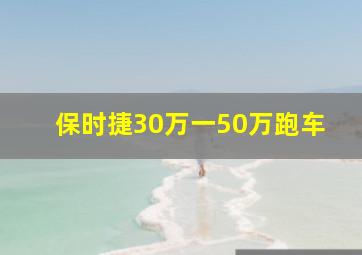 保时捷30万一50万跑车