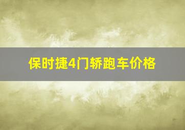 保时捷4门轿跑车价格