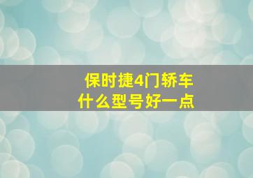 保时捷4门轿车什么型号好一点