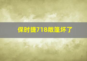 保时捷718敞篷坏了