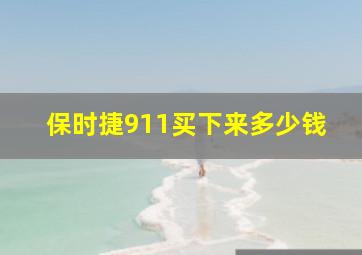 保时捷911买下来多少钱