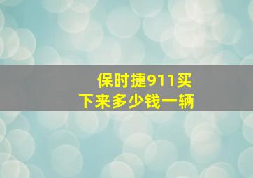 保时捷911买下来多少钱一辆