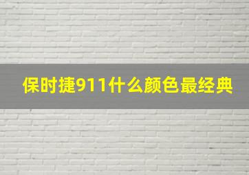 保时捷911什么颜色最经典