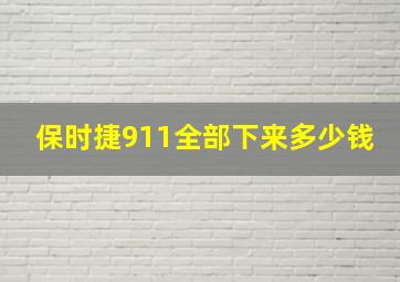 保时捷911全部下来多少钱