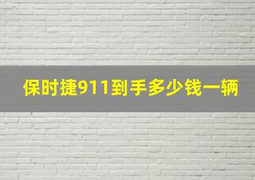 保时捷911到手多少钱一辆