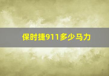 保时捷911多少马力