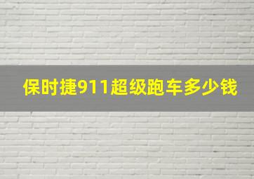 保时捷911超级跑车多少钱