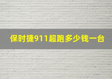 保时捷911超跑多少钱一台