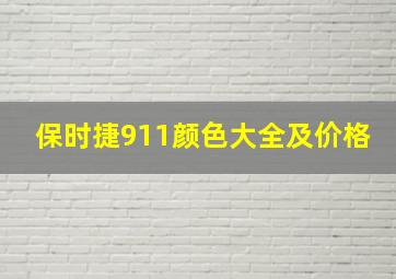 保时捷911颜色大全及价格